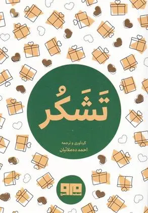 دانلود pdf کتاب تشکر احمد ده ملائیان