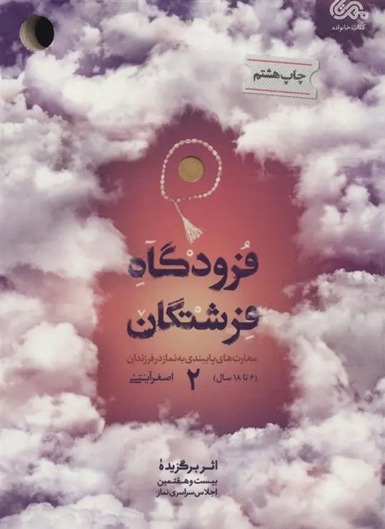 دانلود pdf کتاب فرودگاه فرشتگان 2 اصغر آیتی