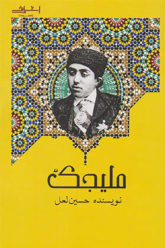 دانلود pdf کتاب ملیجک حسین لعل