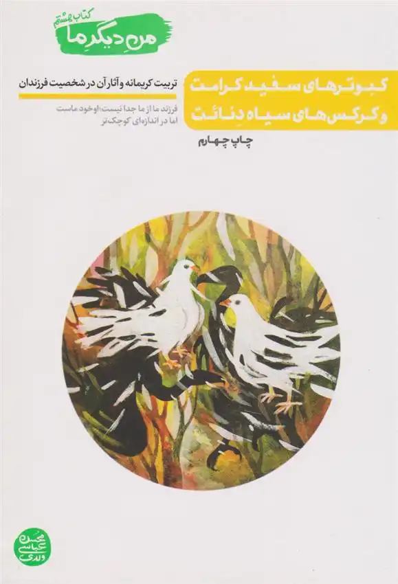 دانلود pdf کتاب کبوترهای سفید کرامت و کرکس های سیاه دنائت محسن عباسی ولدی