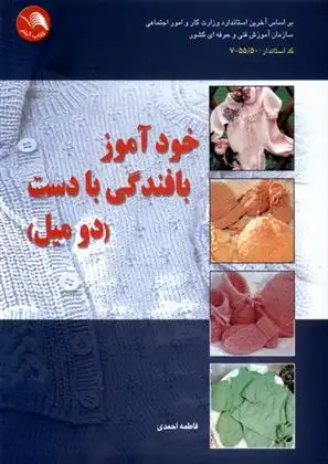دانلود pdf کتاب خود آموز بافندگی با دست فاطمه احمدی (۱۳۲۶)