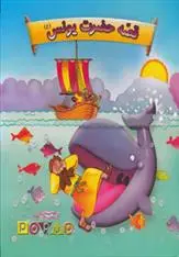 دانلود pdf کتاب قصه حضرت یونس سیاوش ذوالفقاریان