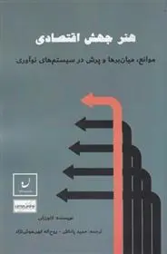 دانلود pdf کتاب هنر جهش اقتصادی کئون لی