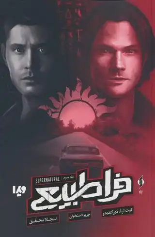 دانلود pdf کتاب فراطبیعی 3 : جزیره استخوان کیث آر آ دی کندیدو