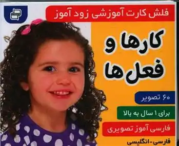 دانلود pdf کتاب فلش کارت آموزشی زودآموز : کارها و فعل ها