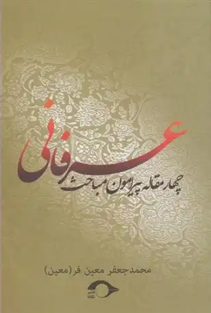 دانلود pdf کتاب چهار مقاله پیرامون مباحث عرفانی محمدجعفر معین فر