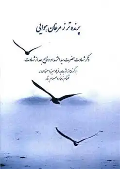 دانلود pdf کتاب پرنده تر ز مرغان هوایی حاجی فرهاد میرزا معتمد الدوله