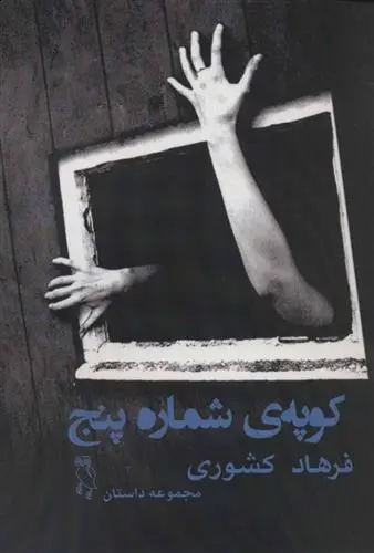 دانلود pdf کتاب کوپه ی شماره پنج فرهاد کشوری