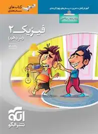 دانلود pdf کتاب فیزیک (2) یازدهم ریاضی سه بعدی امیرعلی میری