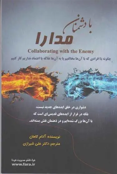 دانلود pdf کتاب با دشمنان، مدارا آدام کاهان