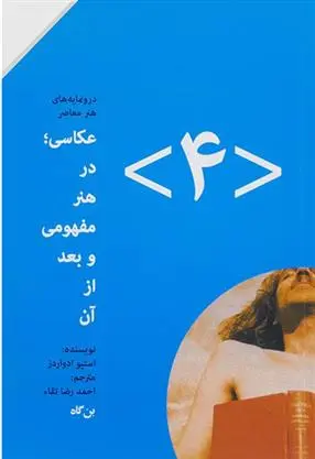 دانلود pdf کتاب عکاسی در هنر مفهومی و بعد از آن (۴) استیو ادواردز