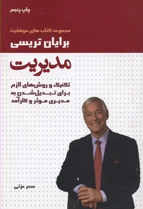 خرید و قیمت کتاب مدیریت اثر برایان تریسی