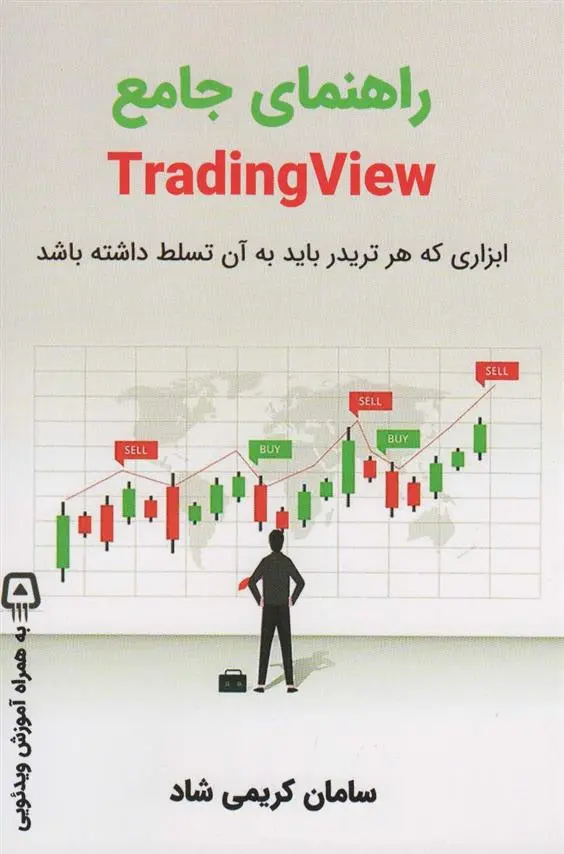 دانلود pdf کتاب راهنمای جامع TRADING VIEW سامان کریمی شاد