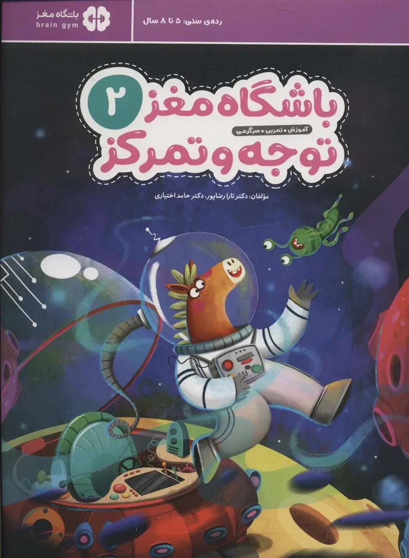 دانلود pdf کتاب باشگاه مغز کودکان توجه و تمرکز 2 حامد اختیاری