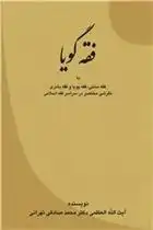 دانلود pdf کتاب فقه گویا محمد صادقی تهرانی