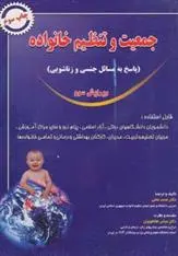 دانلود pdf کتاب جمعیت و تنظیم خانواده 