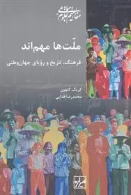 دانلود pdf کتاب ملت ها مهم اند کریگ کلهون