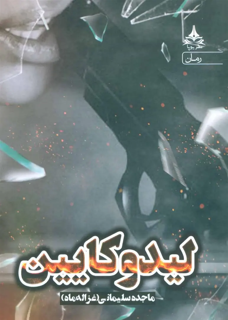 دانلود pdf کتاب لیدوکایین ماجده سلیمانی