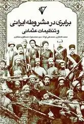 دانلود pdf کتاب برابری در مشروطه ایرانی و تنظیمات عثمانی 