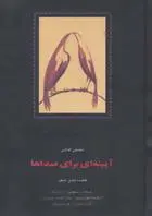 خرید و قیمت کتاب آیینه ای برای صداها اثر محمدرضا شفیعی کدکنی