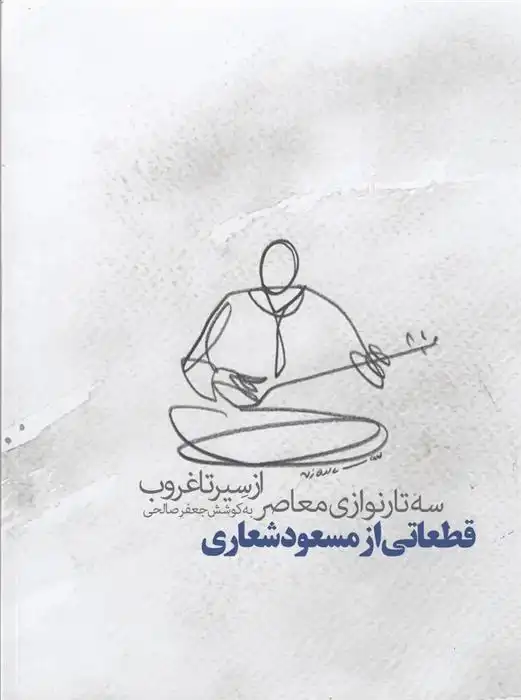 دانلود pdf کتاب از سیر تا غروب مسعود شعاری