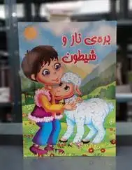 دانلود pdf کتاب بره ی ناز و شیطون مریم جباری