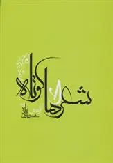 دانلود pdf کتاب شعرهای کوتاه محمد حاجی زاده