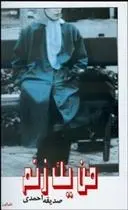 دانلود pdf کتاب من یک زنم صدیقه احمدی