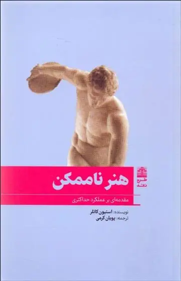 دانلود pdf کتاب هنر ناممکن استیون کاتلر