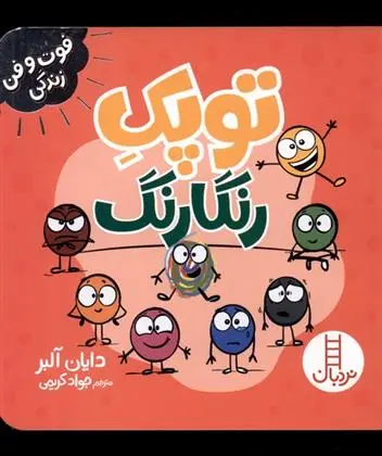 دانلود pdf کتاب توپک رنگارنگ دایان آلبر
