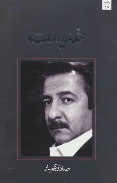 خرید و قیمت کتاب غنیمت اثر صادق کرمیار