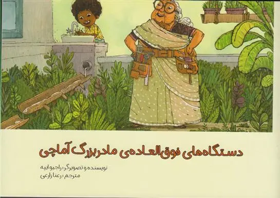 دانلود pdf کتاب دستگاه های فوق العاده ی مادربزرگ آماچی راجیو ایپه