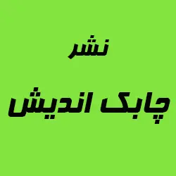  چابک اندیش 