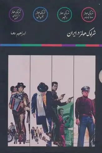 دانلود pdf کتاب مجموعه شرلوک هولمز در ایران (4جلدی) علی میرمیرانی (ابراهیم رها)