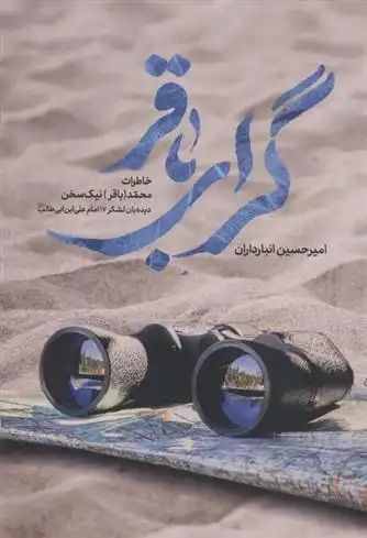 دانلود pdf کتاب گرای باقر امیرحسین انبارداران