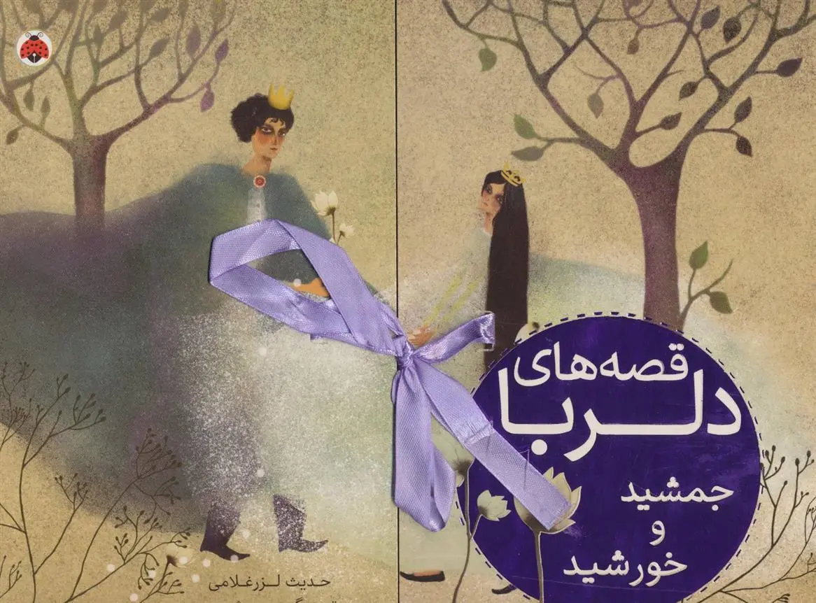 دانلود pdf کتاب قصه های دلربا جمشید و خورشید حدیث لزرغلامی