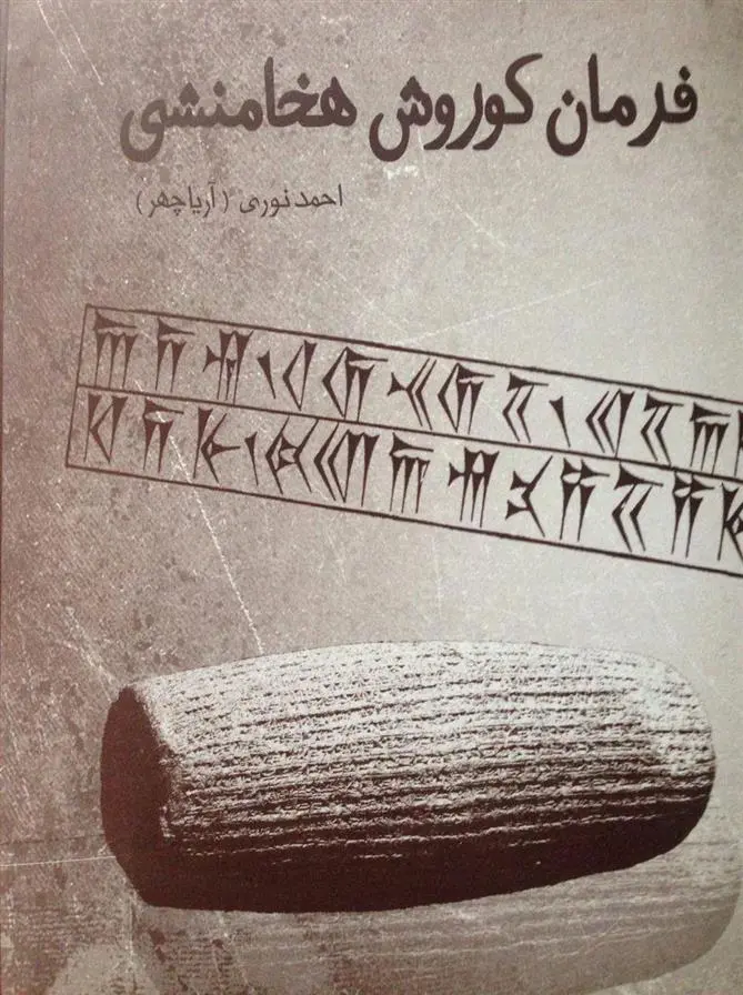 دانلود pdf کتاب فرمان کوروش هخامنشی احمد نوری