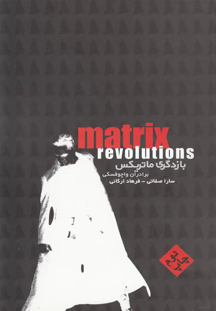 دانلود pdf کتاب ماتریکس واچوفسکی ها