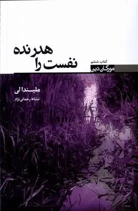 دانلود pdf کتاب نفست را هدر نده ملیندا لی