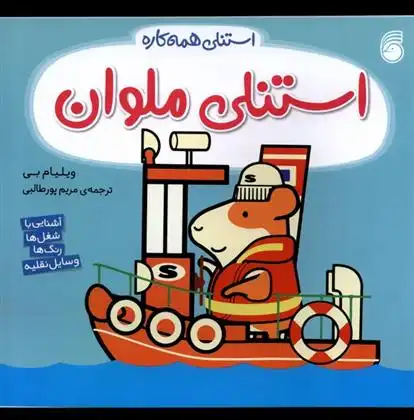 دانلود pdf کتاب استنلی ملوان ویلیام بی