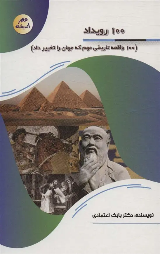 دانلود pdf کتاب 100 رویداد بابک اعتمادی