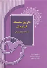 دانلود pdf کتاب تاریخ سلسله غزنویان ابراهیم رنجبر