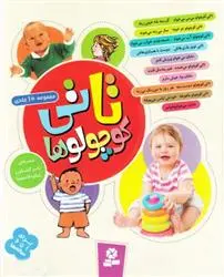 دانلود pdf کتاب مجموعه های تاتی کوچولو ها ناصر کشاورز