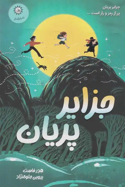 دانلود pdf کتاب جزایر پریان هدر فاوست