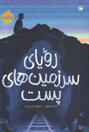 دانلود pdf کتاب رویای سرزمین های پست تارا سالیوان