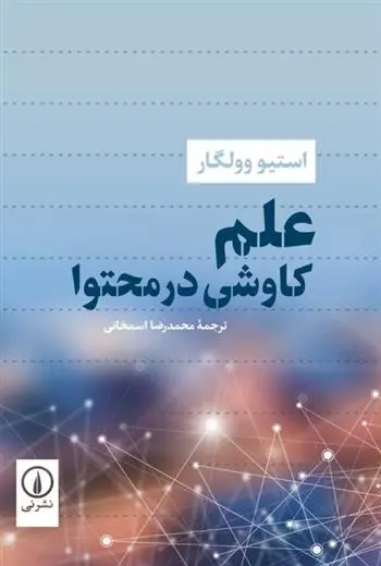 دانلود pdf کتاب علم استیو وولگار