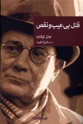 دانلود pdf کتاب قتل بی عیب و نقص جان لوکاره