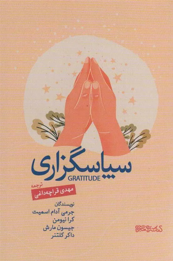 دانلود pdf کتاب سپاسگزاری 