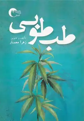 دانلود pdf کتاب طب طوبی زهرا معمار