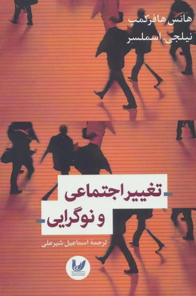 دانلود pdf کتاب تغییرات اجتماعی و نوگرایی 